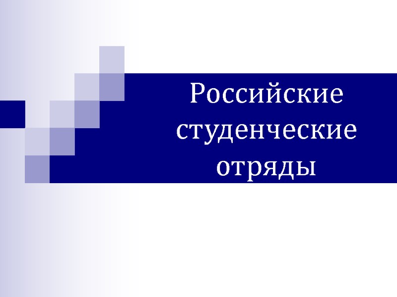 Российские студенческие отряды